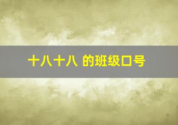 十八十八 的班级口号